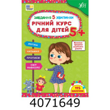 Завдання 5-хвилинки Річний курс для дітей 5+ УЛА