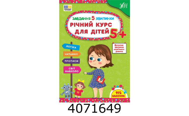 Завдання 5-хвилинки Річний курс для дітей 5+ УЛА