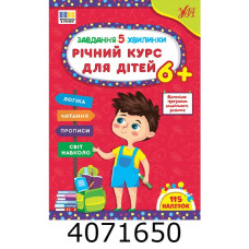 Завдання 5-хвилинки Річний курс для дітей 6+ УЛА
