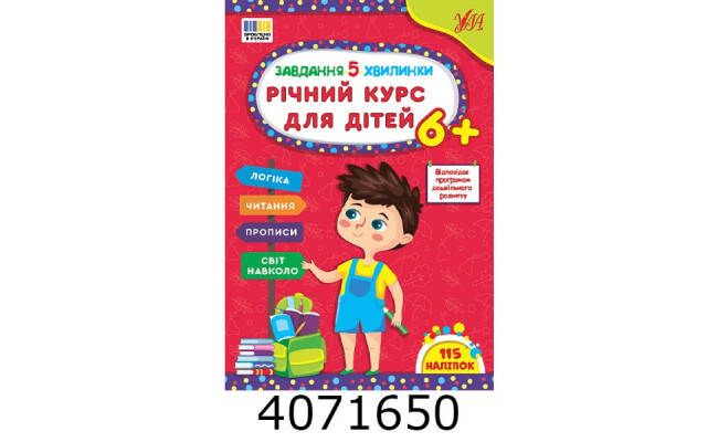 Завдання 5-хвилинки Річний курс для дітей 6+ УЛА