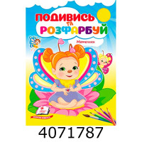 Подивись і розфарбуй Метелики. Пегас