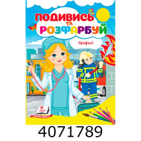Подивись і розфарбуй Професії. Пегас
