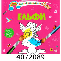 Водні розмальовки Ельфи (Українська ) Талант 8w-elves Водні розмальовки Ельфи (Українська ) Талант 8w-elves