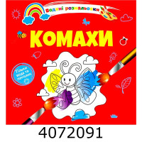 Водні розмальовки  Комахи (Українська ) Талант 8w-insect