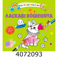 Водні розмальовки  Ласкаві кошенята (Українська ) Талант 8w-cats