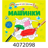 Водні розмальовки Машинки (Українська ) Талант 8w-cars Водні розмальовки Машинки (Українська ) Талант 8w-cars