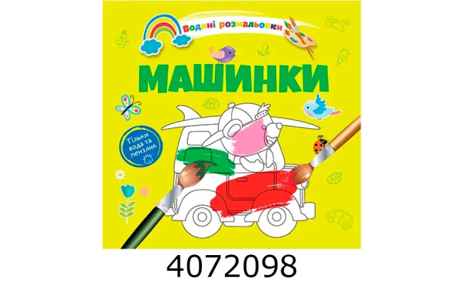 Водні розмальовки  Машинки (Українська ) Талант 8w-cars