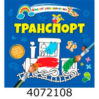 Водні розмальовки  Транспорт (Українська ) Талант 8w-tran