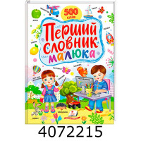 Перший словник малюка. Пегас (5)