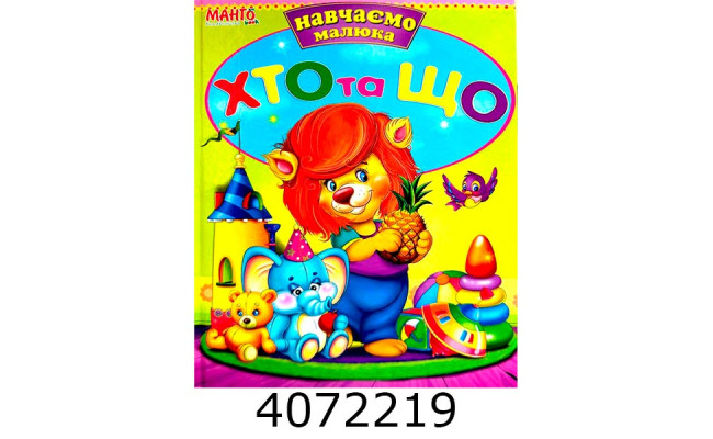 Вчимо малюка. Хто та що А4. Манго