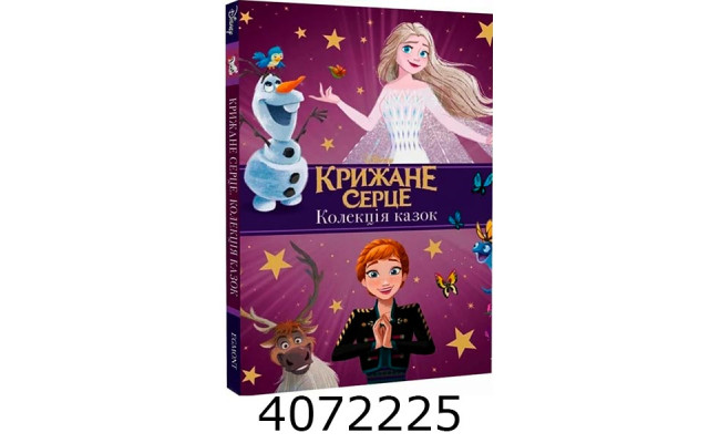 Крижане серце Нові історії Колекція казок 9505. Егмонт