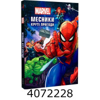 Книга Месники Круті пригоди. Егмонт