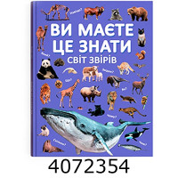 Ви маєте це знати.Світ звірів