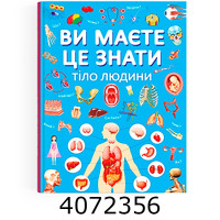 Ви маєте це знати.Тіло людини. Кристал Бук