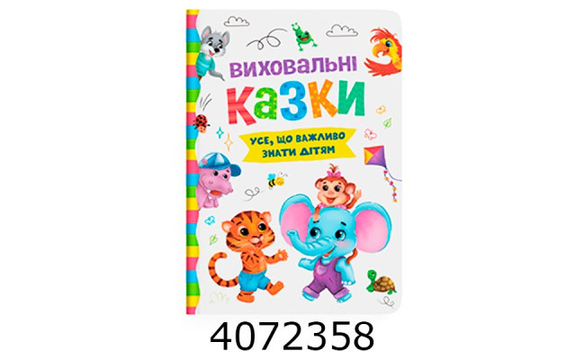 Виховальні казки.Усещо важливо знати дітям