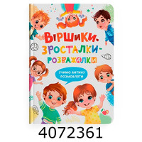 Віршики-зросталки-розважалки