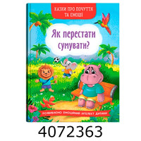 Казки про почуття та емоції.Як перестати сумувати? БАО