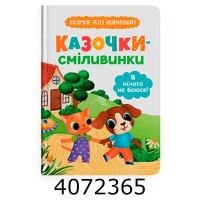 Казочки для найменших Казочки сміливинки Я нічого не боюся Казочки для найменших Казочки сміливинки Я нічого не боюся