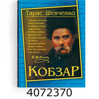 Кобзар Т.Г.Шевченко А4