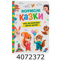 Корисні казки