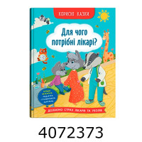 Корисні казки Для чого потрібні лікарі?