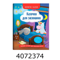 Корисні казки Казочки для засинання
