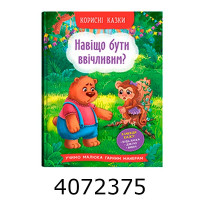 Корисні казки Навіщо бути ввічливими?