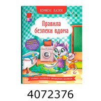 Корисні казки Правила безпеки вдома