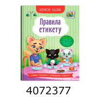Корисні казки Правила етикету