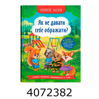 Корисні казки Як не дати себе ображати? Корисні казки Як не дати себе ображати?