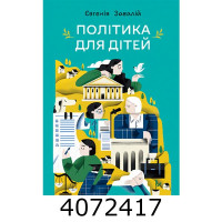 Політика для дітей / Завалій Євгенія Миколаївна Політика для дітей / Завалій Євгенія Миколаївна