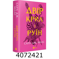 Двір крил і руїн.Сара Маас. Vivat