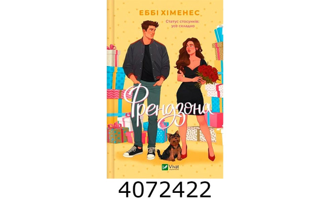 Френдзона.Еббі Хіменес