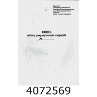 Книга обліку розрахункових операцій 80 листів газетна книжкова (44509) (25) 44509