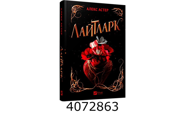 Лайтларк. Алекс Астер. Vivat