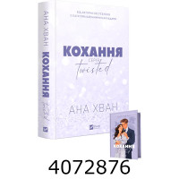 Twisted. Кохання /зі зрізом/ Ана Хван Vivat