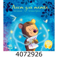 Зворушливі книжки  Лист для татка (у) Ранок А871022У