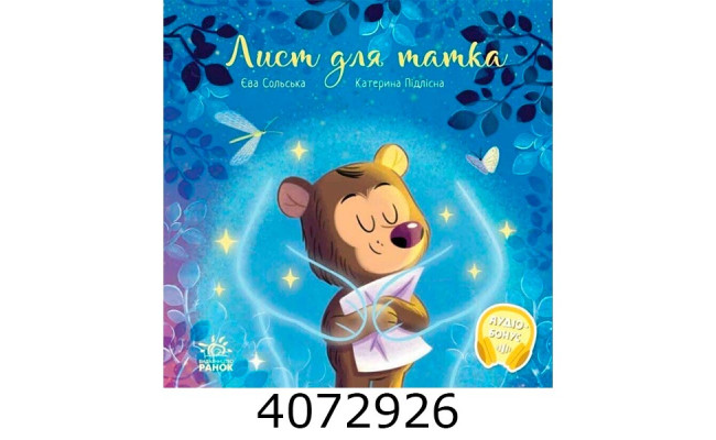Зворушливі книжки  Лист для татка (у) Ранок А871022У