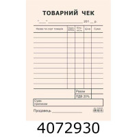 Товарний чек А6 газет. вертикал. 1-стор. (2/5/10) R44035