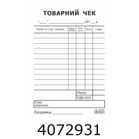 Товарний чек А6 самокоп. вертикал. 1-стор. (2/5/10) R44080