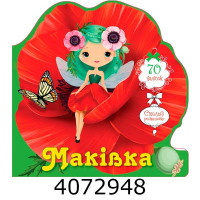 Квіткові феї Маківка (Українська ) Талант Квіткові феї Маківка (Українська ) Талант