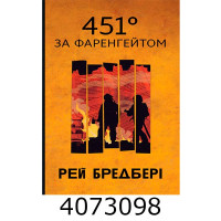 451 градус за Фаренгейтом. В-во Старого Лева