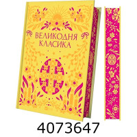 Великодня класика /зі зрізом/ Vivat