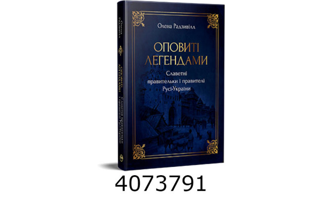 Оповиті легендами славетні правительки і правителі Русі-України. Радзивілл О. РМ