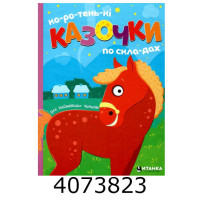 Коротеньки казочки по складах Читанка Коротеньки казочки по складах Читанка