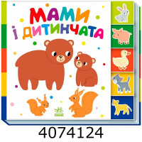 Знайди-но мене!  Мами і дитинчата (у) (Укр) Ранок А1710013У