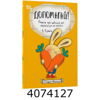 Корисні навички. Допомагай! Книжка про зайченя яке розуміється на грошах. 3–5 років. КНН051 Ранок КНН051