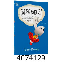 Корисні навички. Заробляй! Книжка про зайчуню яка розуміється на грошах. 4–7 років. 4MAMAS КНН049