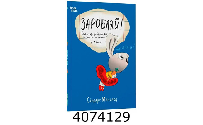 Корисні навички. Заробляй! Книжка про зайчуню яка розуміється на грошах. 4–7 років. 4MAMAS КНН049