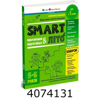 SMARTліто  SMARTліто. Іду у 1 клас. Оновлене видання (у) АРТ АРТ24701У